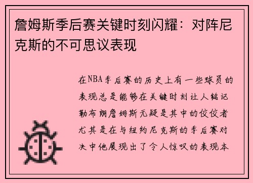 詹姆斯季后赛关键时刻闪耀：对阵尼克斯的不可思议表现