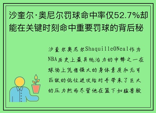 沙奎尔·奥尼尔罚球命中率仅52.7%却能在关键时刻命中重要罚球的背后秘密