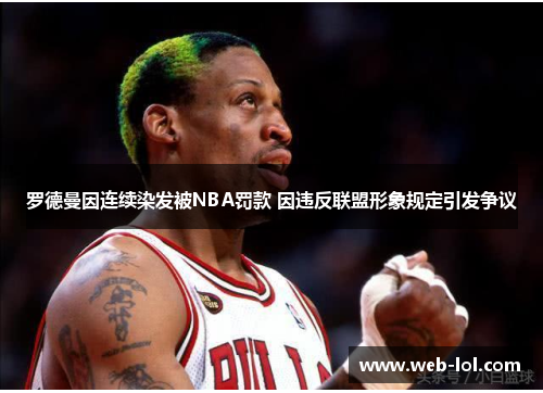 罗德曼因连续染发被NBA罚款 因违反联盟形象规定引发争议