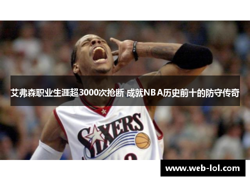 艾弗森职业生涯超3000次抢断 成就NBA历史前十的防守传奇