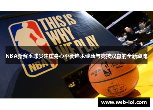 NBA新赛季球员注重身心平衡追求健康与竞技双赢的全新潮流