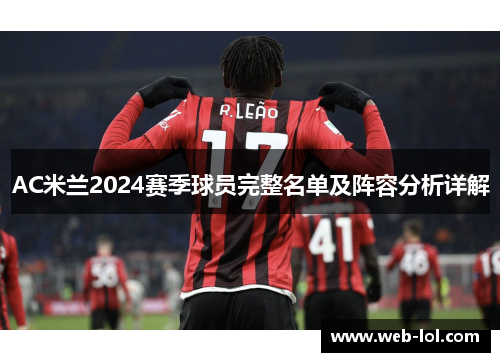 AC米兰2024赛季球员完整名单及阵容分析详解