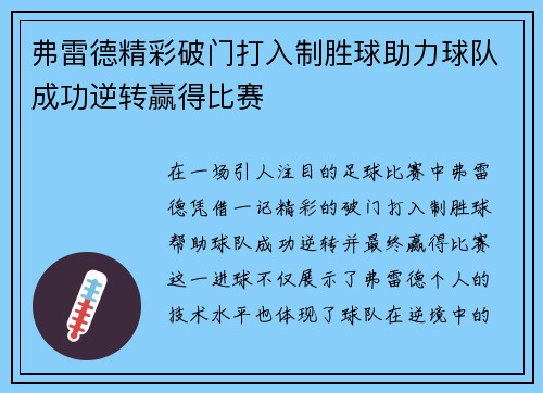 弗雷德精彩破门打入制胜球助力球队成功逆转赢得比赛
