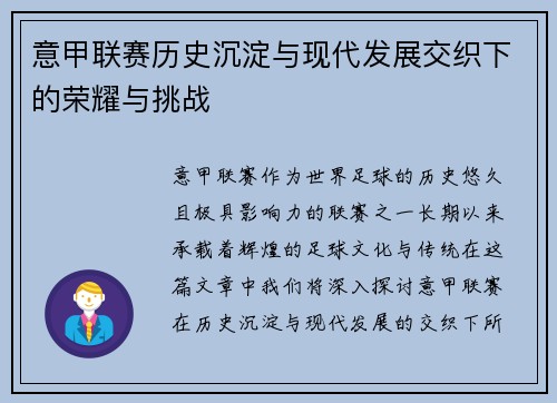 意甲联赛历史沉淀与现代发展交织下的荣耀与挑战