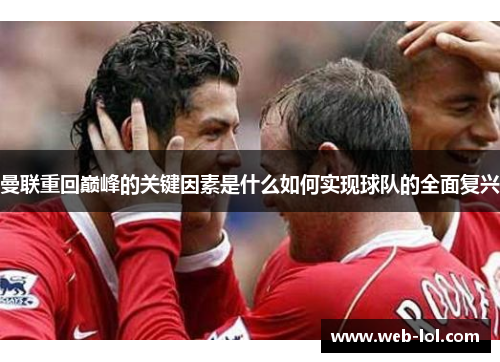 曼联重回巅峰的关键因素是什么如何实现球队的全面复兴