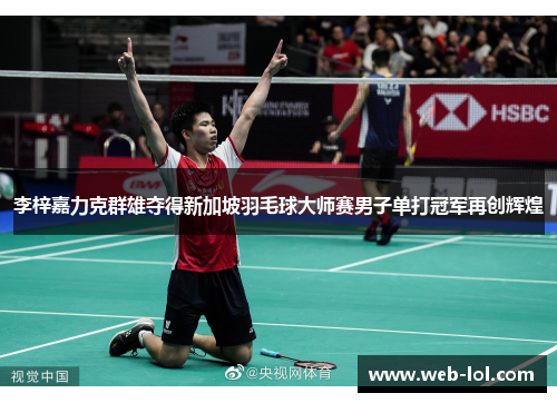 李梓嘉力克群雄夺得新加坡羽毛球大师赛男子单打冠军再创辉煌