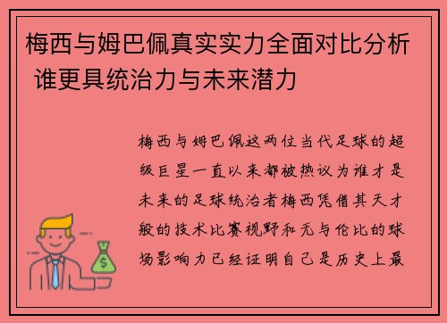 梅西与姆巴佩真实实力全面对比分析 谁更具统治力与未来潜力