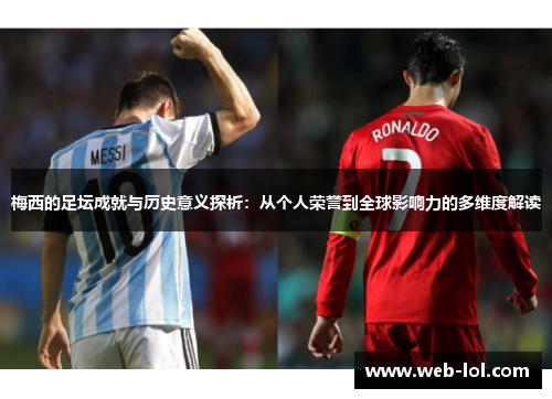 梅西的足坛成就与历史意义探析：从个人荣誉到全球影响力的多维度解读
