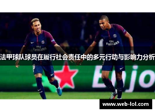 法甲球队球员在履行社会责任中的多元行动与影响力分析