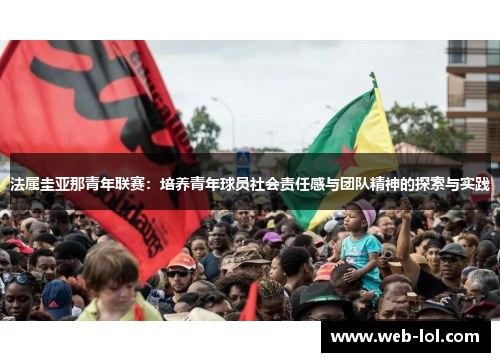 法属圭亚那青年联赛：培养青年球员社会责任感与团队精神的探索与实践