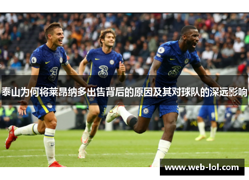 泰山为何将莱昂纳多出售背后的原因及其对球队的深远影响
