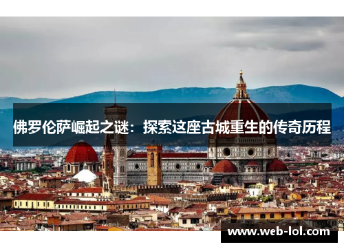 佛罗伦萨崛起之谜：探索这座古城重生的传奇历程