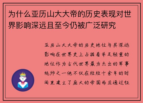 为什么亚历山大大帝的历史表现对世界影响深远且至今仍被广泛研究