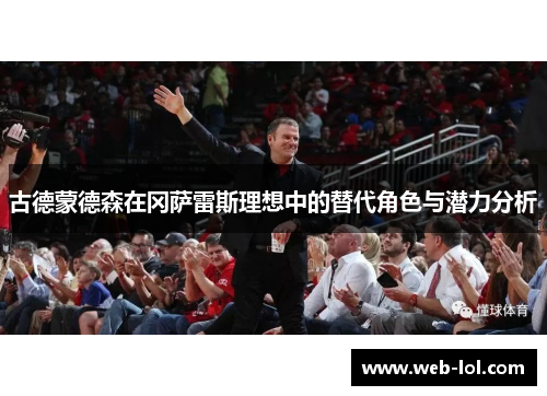 古德蒙德森在冈萨雷斯理想中的替代角色与潜力分析