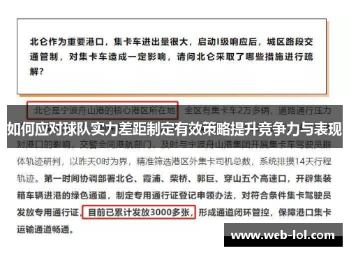 如何应对球队实力差距制定有效策略提升竞争力与表现