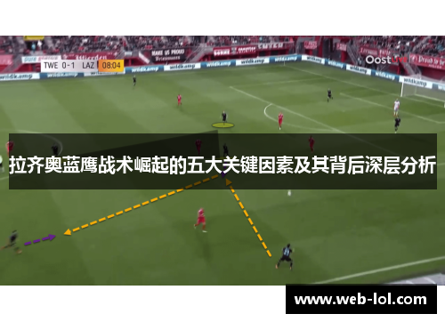 拉齐奥蓝鹰战术崛起的五大关键因素及其背后深层分析