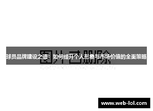 球员品牌建设之道：如何提升个人形象与市场价值的全面策略
