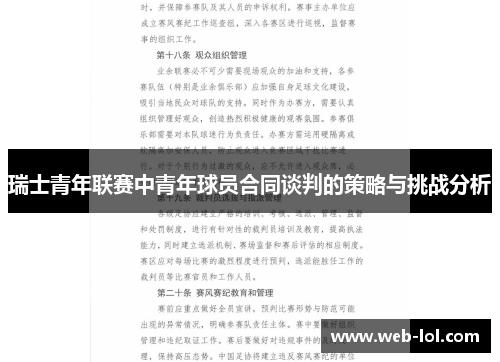 瑞士青年联赛中青年球员合同谈判的策略与挑战分析