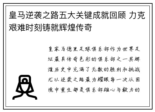皇马逆袭之路五大关键成就回顾 力克艰难时刻铸就辉煌传奇