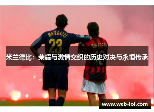米兰德比：荣耀与激情交织的历史对决与永恒传承