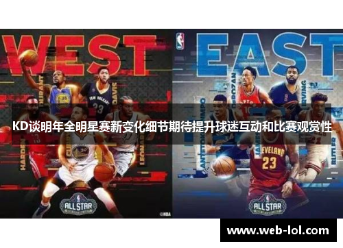 KD谈明年全明星赛新变化细节期待提升球迷互动和比赛观赏性