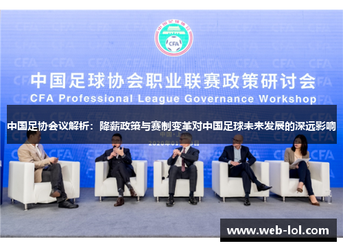 中国足协会议解析：降薪政策与赛制变革对中国足球未来发展的深远影响