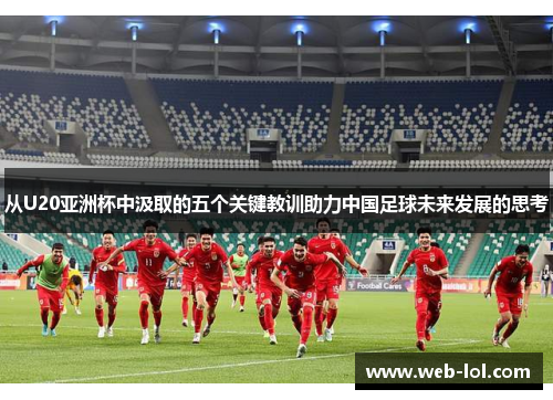 从U20亚洲杯中汲取的五个关键教训助力中国足球未来发展的思考
