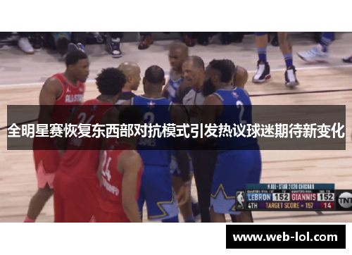 全明星赛恢复东西部对抗模式引发热议球迷期待新变化