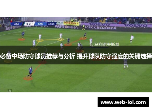 必备中场防守球员推荐与分析 提升球队防守强度的关键选择