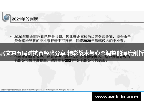 居文君五局对抗赛经验分享 精彩战术与心态调整的深度剖析