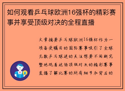如何观看乒乓球欧洲16强杯的精彩赛事并享受顶级对决的全程直播