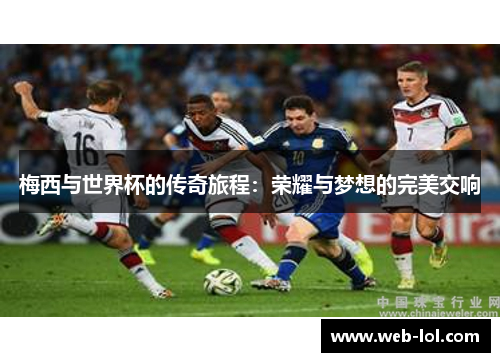 梅西与世界杯的传奇旅程：荣耀与梦想的完美交响