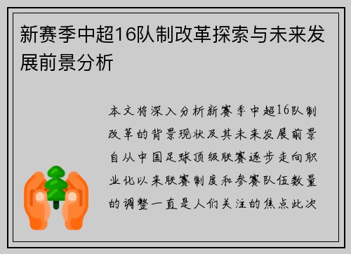 新赛季中超16队制改革探索与未来发展前景分析