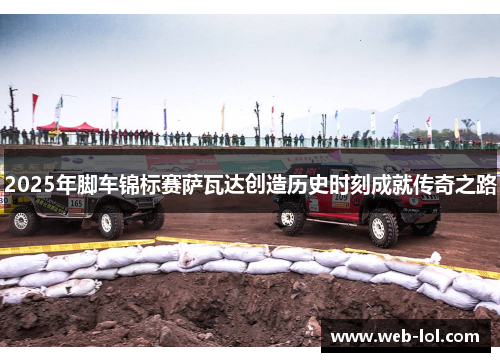 2025年脚车锦标赛萨瓦达创造历史时刻成就传奇之路