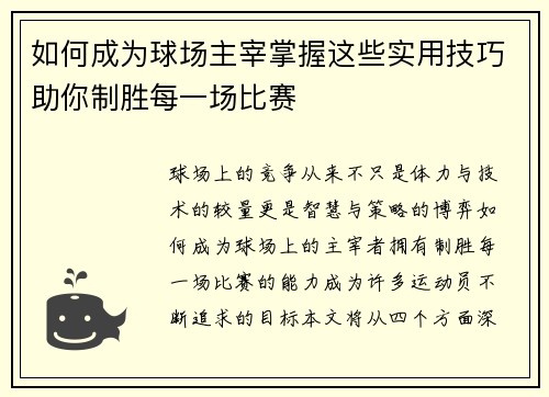 如何成为球场主宰掌握这些实用技巧助你制胜每一场比赛