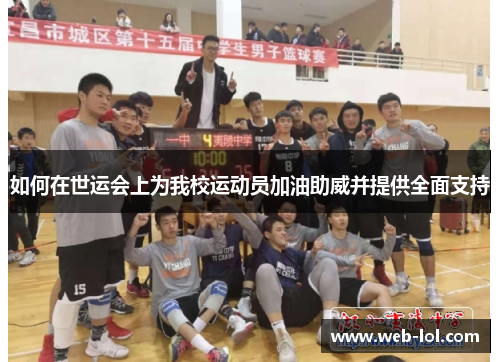 如何在世运会上为我校运动员加油助威并提供全面支持