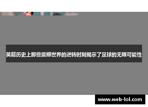 英超历史上那些震撼世界的逆转时刻揭示了足球的无限可能性