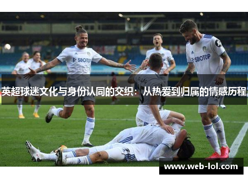 英超球迷文化与身份认同的交织：从热爱到归属的情感历程