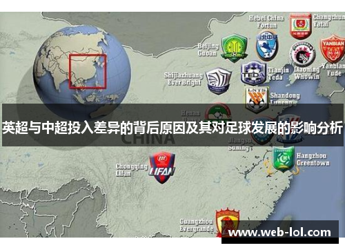 英超与中超投入差异的背后原因及其对足球发展的影响分析