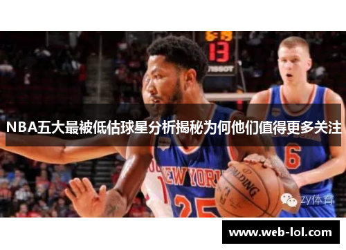 NBA五大最被低估球星分析揭秘为何他们值得更多关注