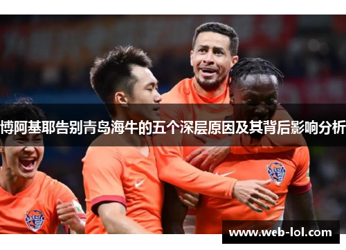 博阿基耶告别青岛海牛的五个深层原因及其背后影响分析