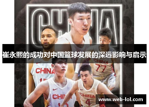 崔永熙的成功对中国篮球发展的深远影响与启示