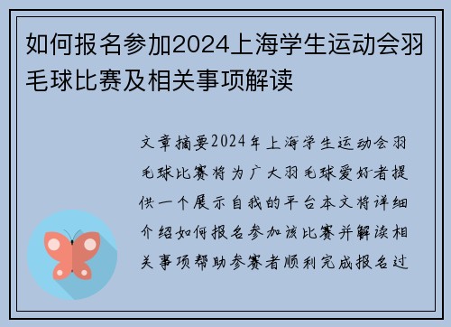 如何报名参加2024上海学生运动会羽毛球比赛及相关事项解读