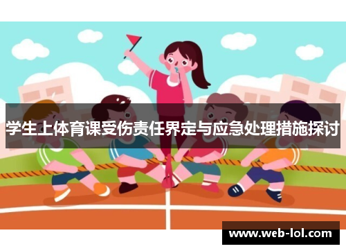 学生上体育课受伤责任界定与应急处理措施探讨