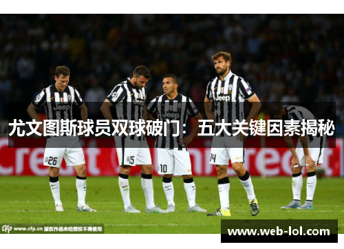 尤文图斯球员双球破门：五大关键因素揭秘
