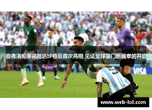 自弗洛伦蒂诺抵达沙特后首次亮相 见证足球豪门新篇章的开启