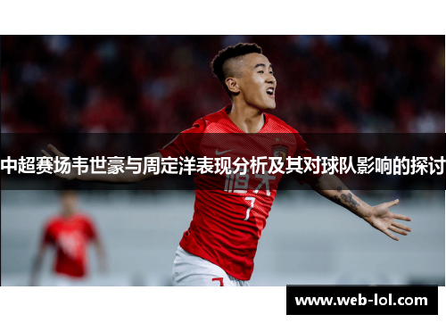 中超赛场韦世豪与周定洋表现分析及其对球队影响的探讨