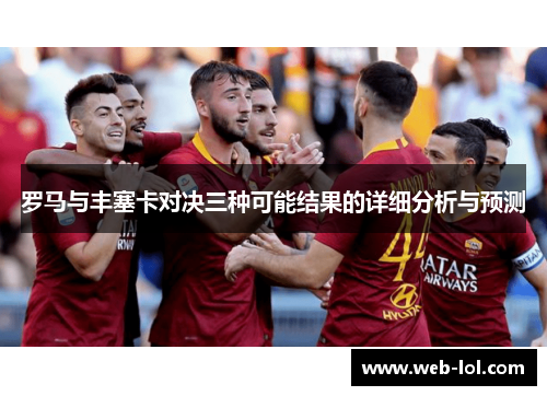 罗马与丰塞卡对决三种可能结果的详细分析与预测