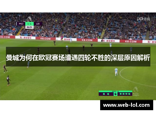 曼城为何在欧冠赛场遭遇四轮不胜的深层原因解析