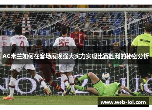 AC米兰如何在客场展现强大实力实现比赛胜利的秘密分析